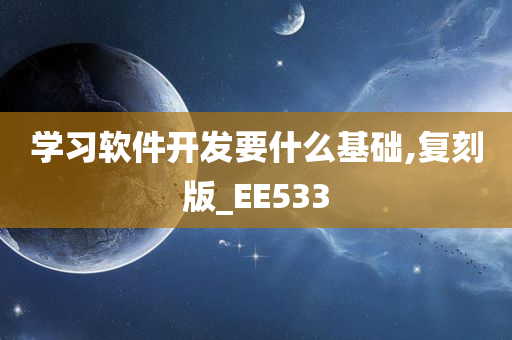 学习软件开发要什么基础,复刻版_EE533