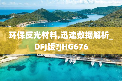 环保反光材料,迅速数据解析_DFJ版?JHG676