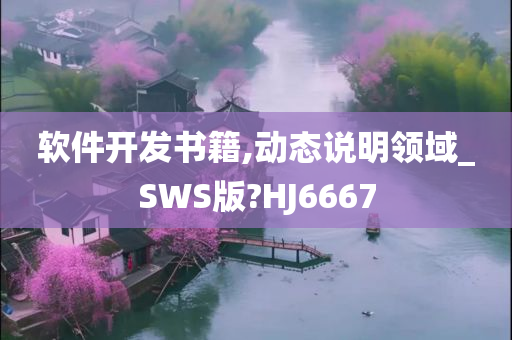 软件开发书籍,动态说明领域_SWS版?HJ6667