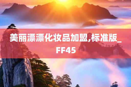 美丽漂漂化妆品加盟,标准版_FF45