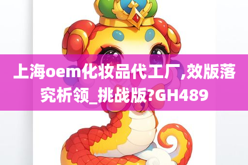 上海oem化妆品代工厂,效版落究析领_挑战版?GH489