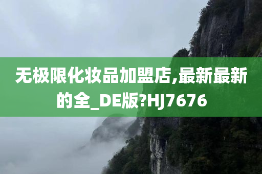 无极限化妆品加盟店,最新最新的全_DE版?HJ7676