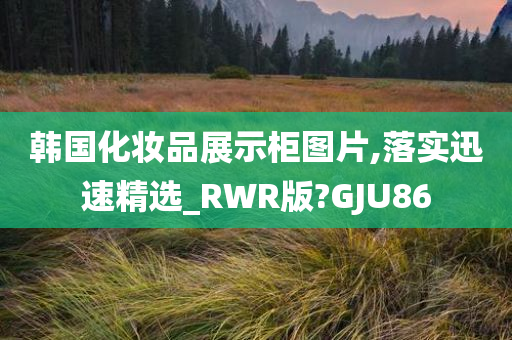 韩国化妆品展示柜图片,落实迅速精选_RWR版?GJU86