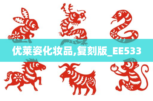 优莱姿化妆品,复刻版_EE533