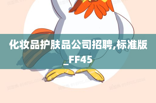 化妆品护肤品公司招聘,标准版_FF45