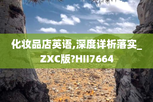 化妆品店英语,深度详析落实_ZXC版?HII7664