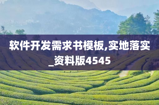 软件开发需求书模板,实地落实_资料版4545