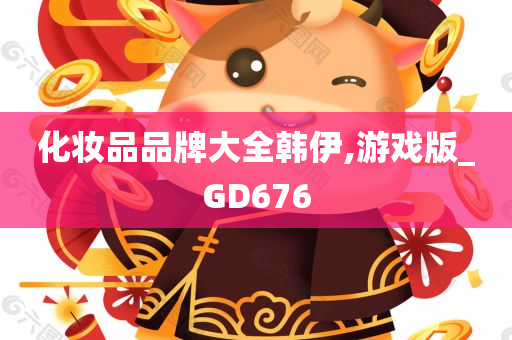 化妆品品牌大全韩伊,游戏版_GD676