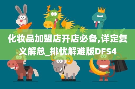 化妆品加盟店开店必备,详定复义解总_排忧解难版DFS4