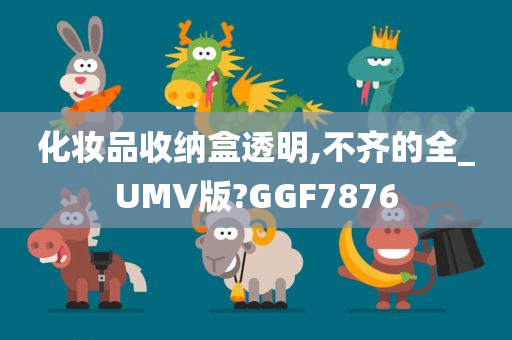 化妆品收纳盒透明,不齐的全_UMV版?GGF7876