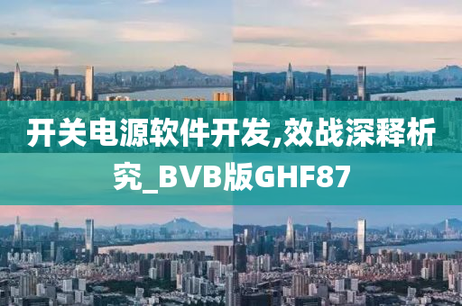 开关电源软件开发,效战深释析究_BVB版GHF87