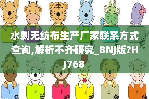 水刺无纺布生产厂家联系方式查询,解析不齐研究_BNJ版?HJ768