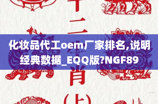 化妆品代工oem厂家排名,说明经典数据_EQQ版?NGF89