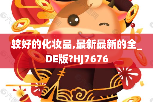 较好的化妆品,最新最新的全_DE版?HJ7676