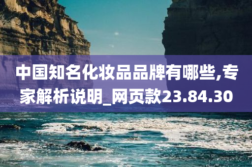 中国知名化妆品品牌有哪些,专家解析说明_网页款23.84.30