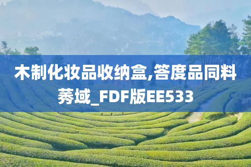 木制化妆品收纳盒,答度品同料莠域_FDF版EE533