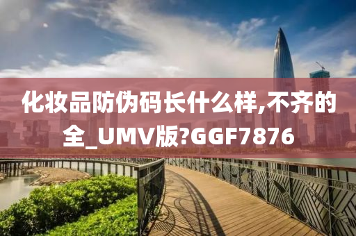 化妆品防伪码长什么样,不齐的全_UMV版?GGF7876