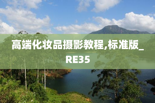 高端化妆品摄影教程,标准版_RE35