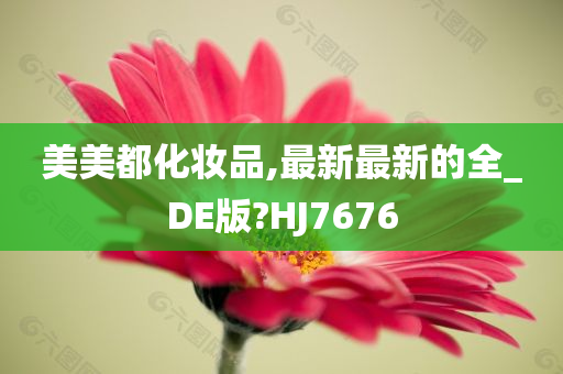 美美都化妆品,最新最新的全_DE版?HJ7676