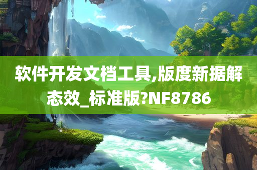 软件开发文档工具,版度新据解态效_标准版?NF8786