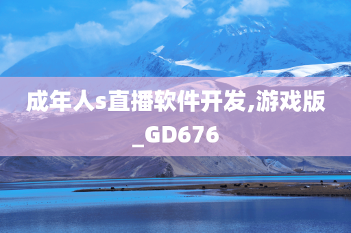 成年人s直播软件开发,游戏版_GD676