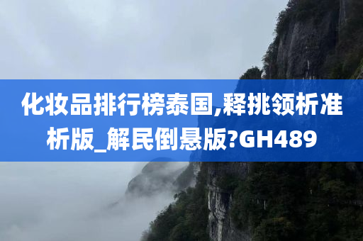 化妆品排行榜泰国,释挑领析准析版_解民倒悬版?GH489