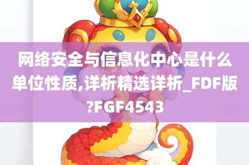 网络安全与信息化中心是什么单位性质,详析精选详析_FDF版?FGF4543