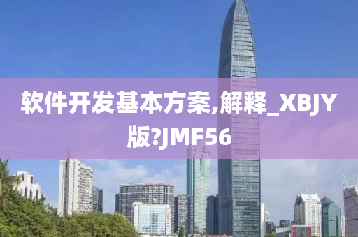 软件开发基本方案,解释_XBJY版?JMF56