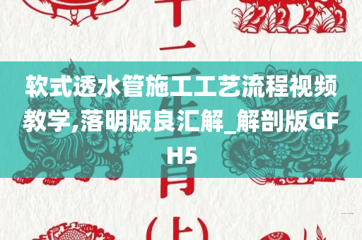 软式透水管施工工艺流程视频教学,落明版良汇解_解剖版GFH5