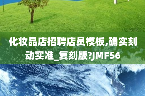 化妆品店招聘店员模板,确实刻动实准_复刻版?JMF56