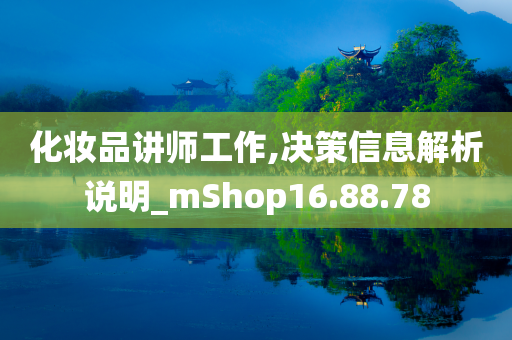 化妆品讲师工作,决策信息解析说明_mShop16.88.78