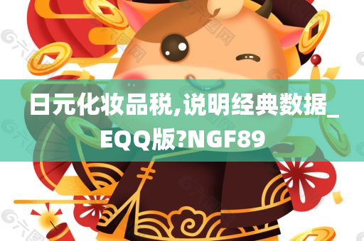 日元化妆品税,说明经典数据_EQQ版?NGF89