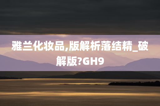 雅兰化妆品,版解析落结精_破解版?GH9