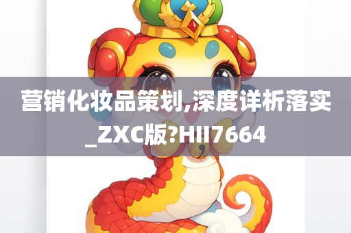 营销化妆品策划,深度详析落实_ZXC版?HII7664