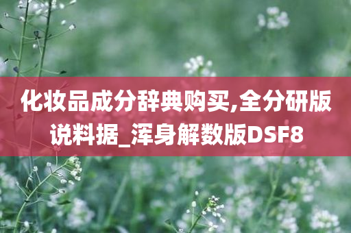 化妆品成分辞典购买,全分研版说料据_浑身解数版DSF8