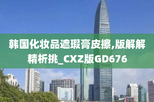 韩国化妆品遮瑕膏皮擦,版解解精析挑_CXZ版GD676