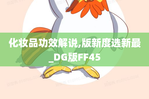 化妆品功效解说,版新度选新最_DG版FF45