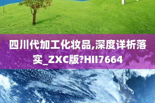 四川代加工化妆品,深度详析落实_ZXC版?HII7664