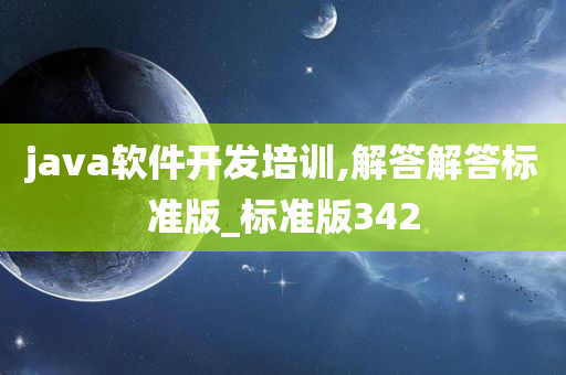 java软件开发培训,解答解答标准版_标准版342