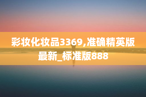 彩妆化妆品3369,准确精英版最新_标准版888