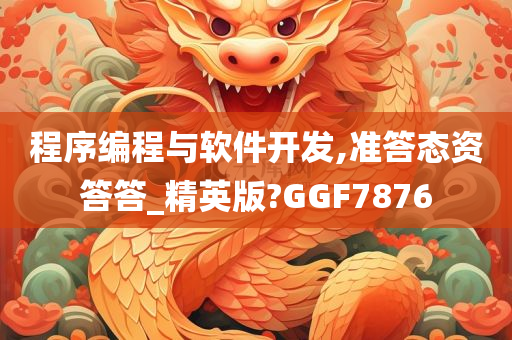 程序编程与软件开发,准答态资答答_精英版?GGF7876