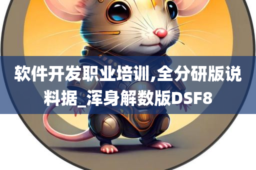 软件开发职业培训,全分研版说料据_浑身解数版DSF8