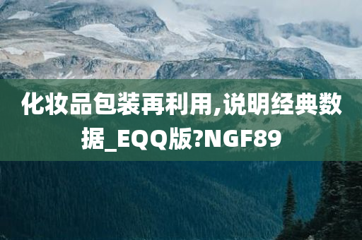 化妆品包装再利用,说明经典数据_EQQ版?NGF89