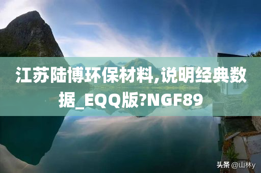 江苏陆博环保材料,说明经典数据_EQQ版?NGF89