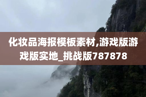 化妆品海报模板素材,游戏版游戏版实地_挑战版787878