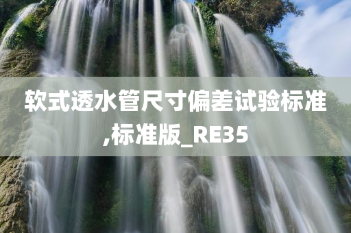 软式透水管尺寸偏差试验标准,标准版_RE35