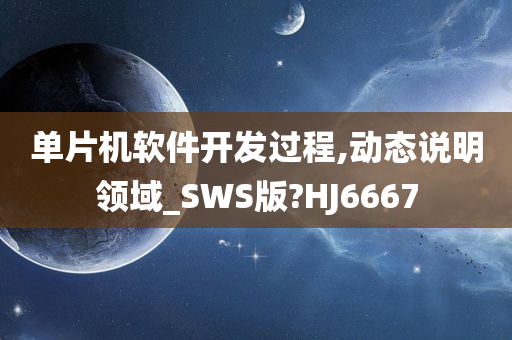 单片机软件开发过程,动态说明领域_SWS版?HJ6667