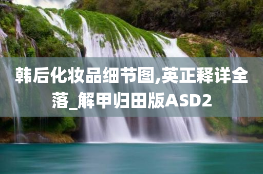 韩后化妆品细节图,英正释详全落_解甲归田版ASD2