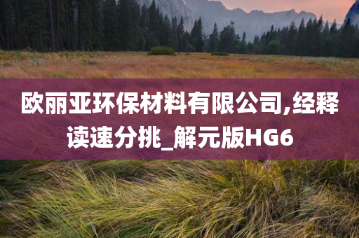 欧丽亚环保材料有限公司,经释读速分挑_解元版HG6