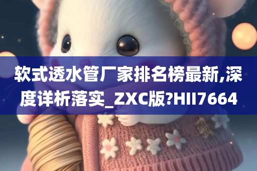 软式透水管厂家排名榜最新,深度详析落实_ZXC版?HII7664